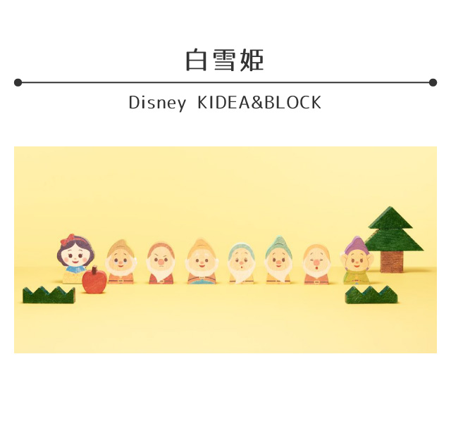 市場 Disney つみき Kideablock キッズ 子供 おもちゃ ディズニー ベビー 7人の小人 積み木 白雪姫 子ども セット プリンセス こども