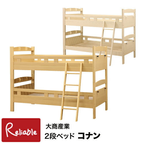 ※メーカー在庫限り※ ＼レビュー特典対象／ 2段ベッド コナン 天然木 2025年度 シングル分割可能 ちょい宮付 安心設計 シンプル すのこ ベッド ホワイトウォッシュ ライトブラウン 大商産業【210/252/252/224/181】