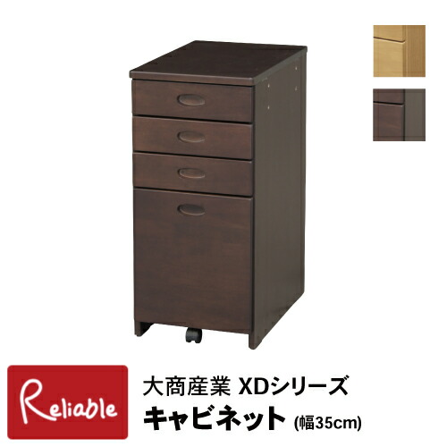 [キャビネット XCB-35] 脇机 袖机 幅35cm XDシリーズ 組合せデスク ワゴン 学習デスク 学習机 シンプル 2026年度 大商産業【S/Y 181】【re1】｜インテリア通販Ｒｅｌｉａｂｌｅ