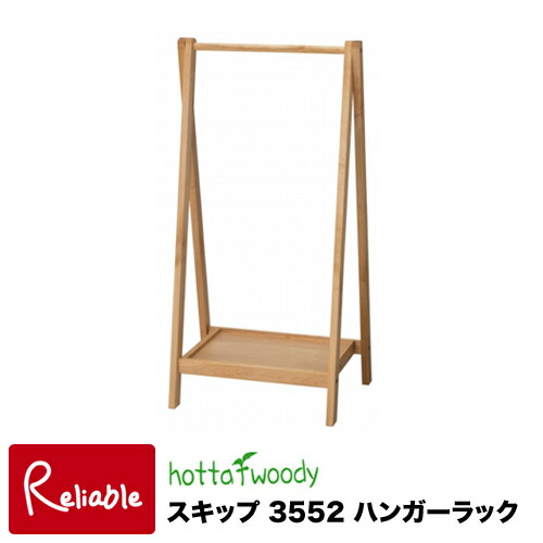楽天市場 22年度 スキップ 3552 ハンガーラック ホッタウッディー Hottawoody Skip 堀田木工 所 S 235 インテリア通販ｒｅｌｉａｂｌｅ