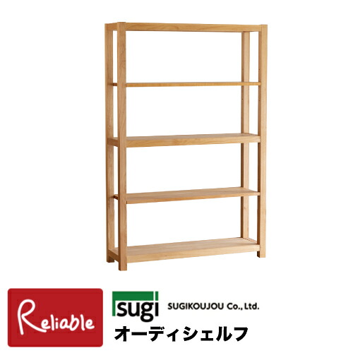 ＼レビュー特典対象／ [オーディシェルフ] 幅100cm 4段 本棚 収納棚 オープンラック 飾り棚 間仕切り 完成品 アルダー材 国産 天然木 家具 杉工場【SN 290】