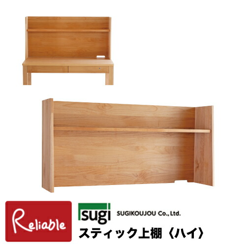 ＼レビュー特典対象／ スティック上棚〈ハイ〉 単品 デスク上収納 棚 天然木 アルダー材 完成品 国産【S/Y 180】