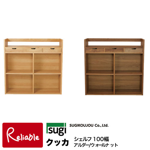 ＼レビュー特典対象／杉工場 クッカシェルフ100 (アルダー/ウォールナット ) 学習机 シェルフ100cm幅 天然木 アルダー材 ウォールナット材 完成品【S/222】【re1】｜インテリア通販Ｒｅｌｉａｂｌｅ