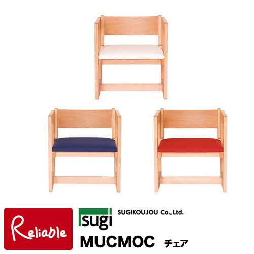 ＼レビュー特典対象／杉工場 【 MUCMOC チェア MC-1Bブルー MC-1Rレッド MC-1Wホワイト 】ムックモック 木製チェア 組立品 【Y/S/146】【re1】