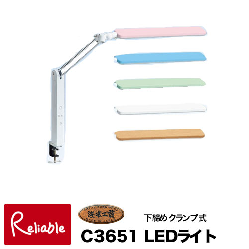 2026年 浜本工芸 LEDデスクライト【 C3651 P/BL/G/W/WD 】下締めクランプ式【S/91 S2-98】｜インテリア通販Ｒｅｌｉａｂｌｅ