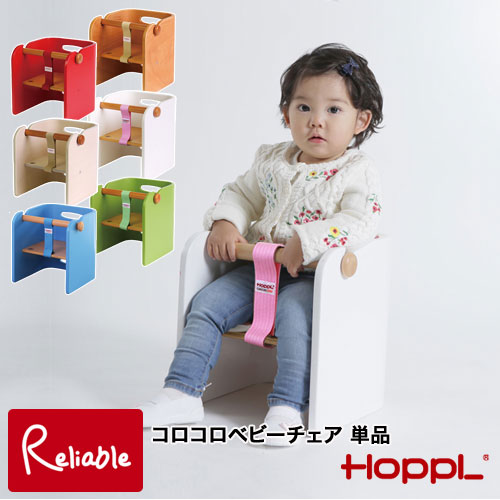 コロコロベビーチェア キッズ チェア 子供椅子 テーブル 低ホルム HOPPL ホップル 【101】【最短発送】
