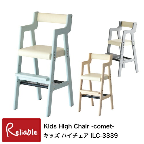 キッズハイチェア ILC-3339 Kids high Chair -comet- 子供 高椅子 ベビーチェア かわいい i-Lab(アイラボ) 市場【S/Y 142】