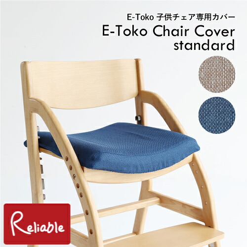楽天市場】椅子カバー 子供チェアカバー JUC-3696専用カバー 座