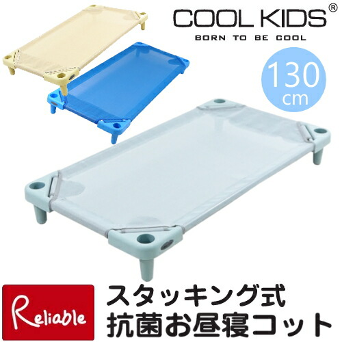お昼寝コット130cm　幼稚園 保育園 託児所 午睡 おひるね 　ベッド 簡易ベッド スタッキング コット 子供 キッズベッド ローベッド 3色 軽い　ベッド本体【137】｜インテリア通販Ｒｅｌｉａｂｌｅ