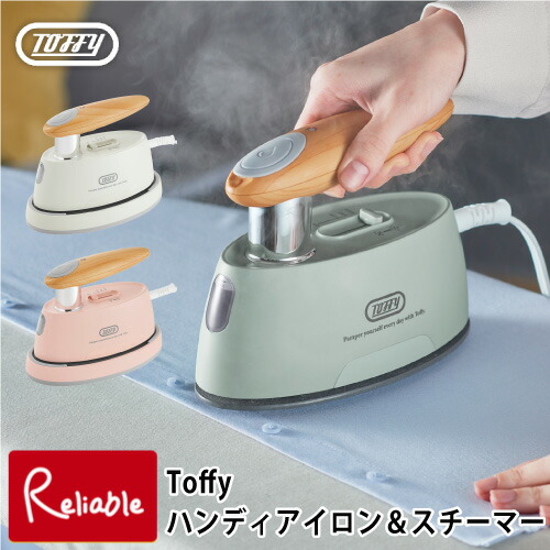 楽天市場】Toffy トフィー ハンディアイロン＆スチーマー スチーマー
