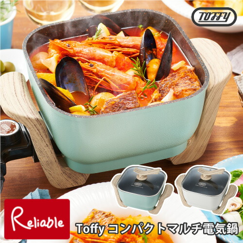 のし・ラッピングOK♪ Toffy トフィー コンパクトマルチ電気鍋 1台6役 2.8L 煮る 焼く 蒸す 炒める 揚げる 炊く コンパクト ギフト 結婚祝い 一人暮らし 女子会 パーティー 新生活 ペールアクア K-HP3-PA アッシュホワイト K-HP3-AW ラドンナ【75.4】