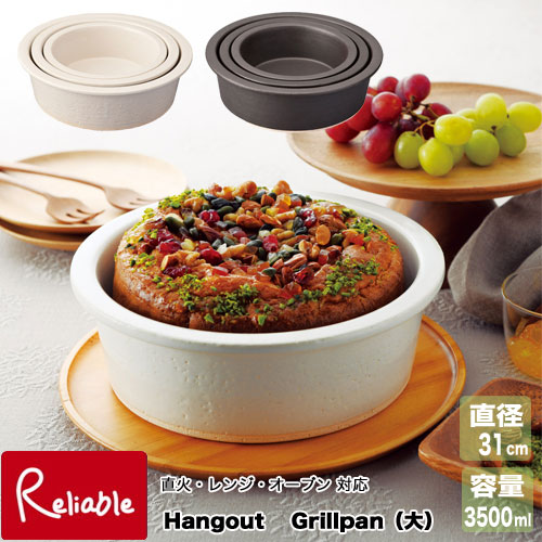 Hangout Grillpan（大）φ31cm 直火 レンジ対応 オーブン対応 日本製 信楽焼 陶器 ハングアウト グリルパン大 容量：3500ml 耐熱 ギフト 結婚祝 新築祝 Hg-8B ヤマ庄陶器