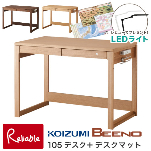 ＼レビューでLEDライト＋デスクマットプレゼント!／2026年度 コイズミ 学習机 ビーノ デスク105cm幅 BDD-072NS BDD-172WT BDD-102MO BEENO 学習机 学習デスク 平机 【C S/222】 【最短発送】