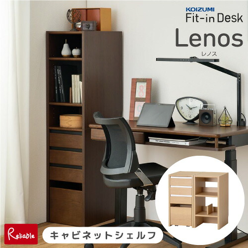 9%OFFクーポン! \レビュー特典対象/ コイズミ Lenos レノス キャビネットシェルフ FDB-710MOWH FDB-711WTBK 引き出し付き 収納棚 収納ラック ランドセルラック 本棚 学習机 勉強机 学習デスク フィットインデスク koizumi【re1】【koi10】【170/135】
