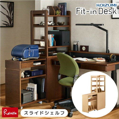 9%OFFクーポン! ＼レビュー特典対象／ コイズミ フィットインデスク用 [ スライドシェルフ ] 引き出し付き オープン収納 スライドワゴン 収納棚 本棚 ランドセルラック 電動昇降デスク FDB-410MO FDB-411WT ベージュ ブラウン 学習机 勉強机【168.5/174.3】【koi10】｜インテリア通販Ｒｅｌｉａｂｌｅ