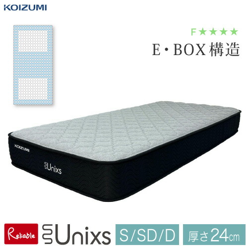 ＼レビュー特典対象／安心の5年保証 厚さ24cm Unixs ポケットコイルマットレス(E・BOX) 圧縮梱包 シングル KAS-920 セミダブル KAM-921 ダブル KAW-922 寝具 体圧分散 コイズミ 【175/198/218】【re1】