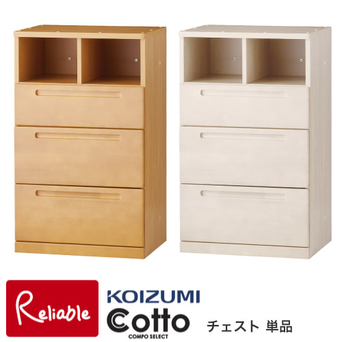 9%OFFクーポン! 2026年度 コイズミ コットコンポセレクト チェスト 単品 HCB-537WW HCB-567NS タンス 箪笥 ラック 収納 システムベッド ロフトベッド 学習机 koizumi【C S/217】【koi10】【po-3】｜インテリア通販Ｒｅｌｉａｂｌｅ