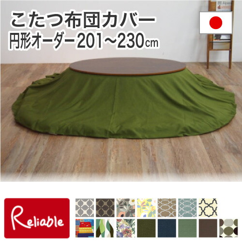 【代引き・時間指定不可】 日本製 こたつ布団カバー（ファスナー） 円形 オーダー 【直径201～230まで】 SASAYA 国産 洗濯可能 こたつふとん こたつ厚掛け布団 コタツ掛布団 笹屋