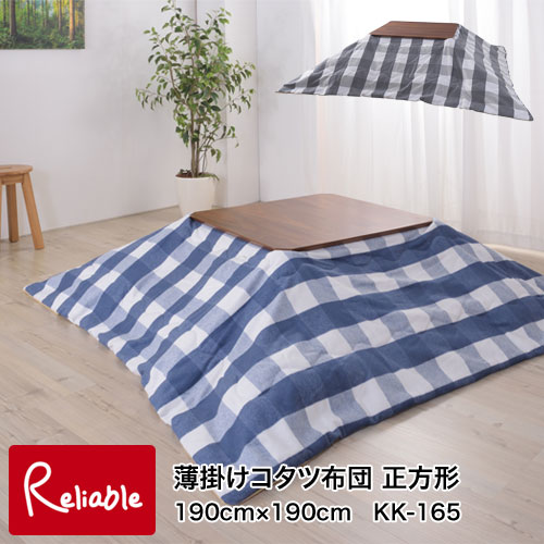 薄掛けコタツ布団 正方形 KK-165 ギンガムチェック グレー(KK-165GY) ネイビー(KK-165BL) 190&times;190 東谷 あづまや azumaya チェック柄 ギンガム 起毛生地 シンプル こたつ こたつ布団 暖かい【Y 113】｜インテリア通販Ｒｅｌｉａｂｌｅ