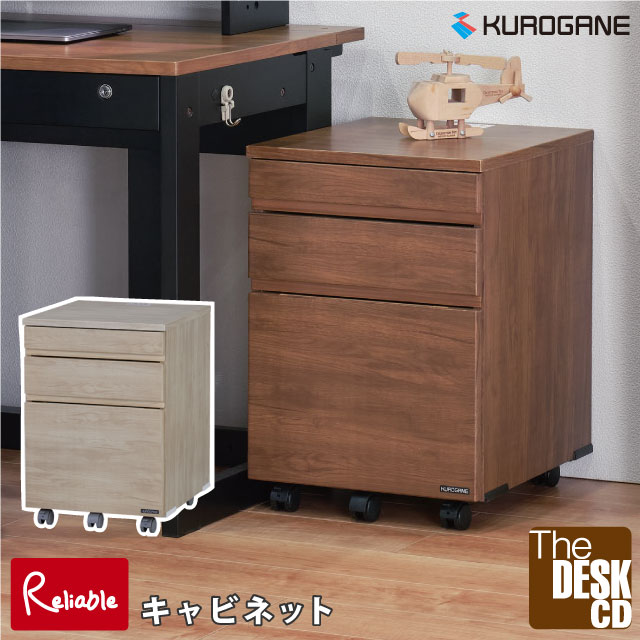 \レビュー特典対象/ 2027年 くろがね工作所 キャビネット単品 KSFC-26CW ホワイト木目 KSFC-26CD ブラウン木目 キャスター付き 引き出しフルオープン A4ファイル対応 ザ・デスクCD コンポーネントデスク 学習机 【re1】|インテリア通販Reliable