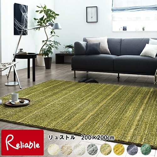 スミノエ LUSTRE/リュストル 200&times;200cm 正方形 ラグ 防炎 防ダニ ホットカーペット対応 国産 カーペット パイル シャギー【S 235】｜インテリア通販Ｒｅｌｉａｂｌｅ