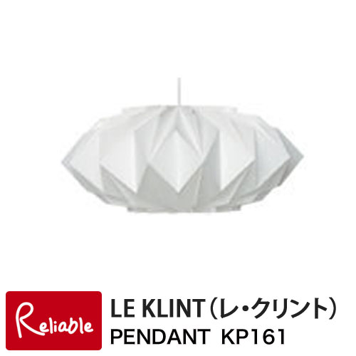 レクリント ペンダント モデル161(KP161） MODEL161/クリスタル ライト 照明 ペーパークラフト レ・クリント LE KLINT 天井 ペンダントライト 北欧 正規品【Y/S/152】 52,800円