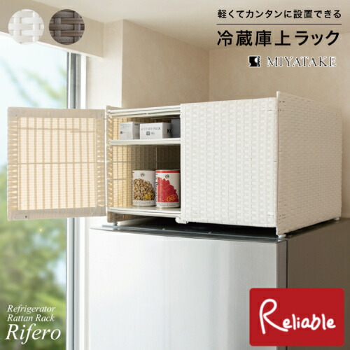 冷蔵庫上ラック Rifero リフェロ FRK-550 収納 幅55cm キッチン 空間利用 ストッカー 目隠し収納 扉付き 隙間収納 宮武製作所【S/Y 146】｜インテリア通販Ｒｅｌｉａｂｌｅ