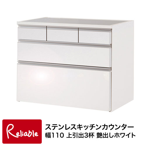 eg-0009 ステンレスキッチンカウンター幅110 上引出3杯 艶出しホワイト 【代引き・時間指定不可】【c 260】