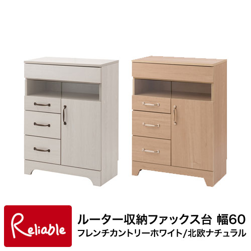 fy-0061-0062 ルーター収納ファックス台 幅60 フレンチカントリー ホワイト(fy-0061) 北欧 ナチュラル(fy-0062) 省スペース FAX台 電話台 チェスト おしゃれ キャビネット シンプル 収納棚 【代引き・時間指定不可】【c 137】｜インテリア通販Ｒｅｌｉａｂｌｅ