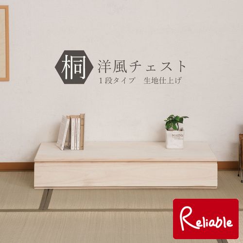 hi-0094 桐洋風チェスト 1段 生地仕上げ モダン 天然木 チェスト たんす 桐箪笥 日本製 【代引き・時間指定不可】【c 172】
