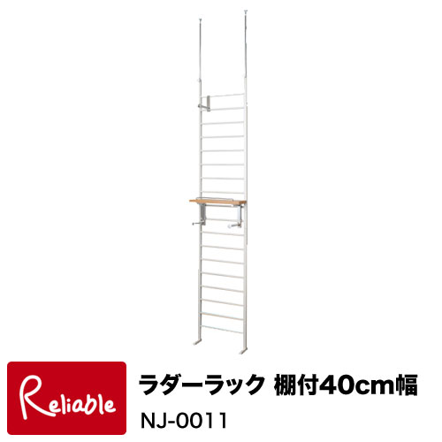 NJ-0011【代引き不可】ラダーラック幅40 アイボリー 幅40×奥行き10.5×高さ200～260cm 【C 167.5】