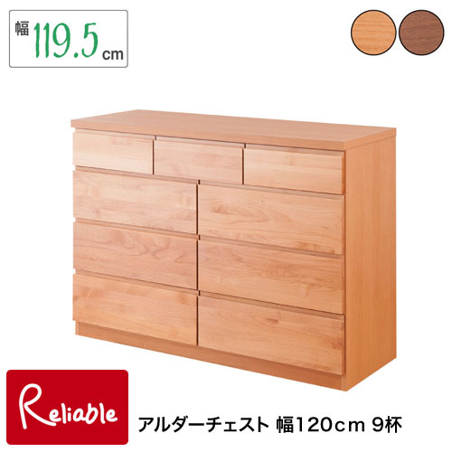 te-0109-0112 【代引き・時間指定不可】 【Alder】天然木アルダーチェスト 幅120cm 多杯タイプ te-0109(ナチュラル) te-0112(ダークブラウン) 【c 265】