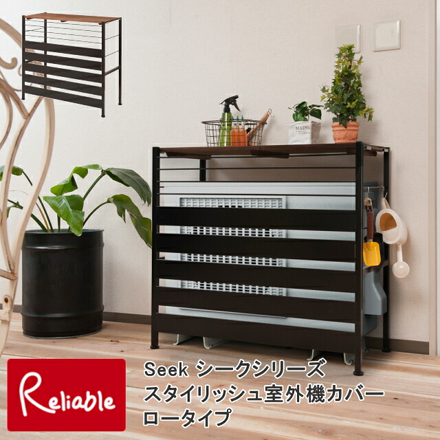 Seek シークシリーズ　スタイリッシュ室外機カバー　ロータイプ 【199】｜インテリア通販Ｒｅｌｉａｂｌｅ