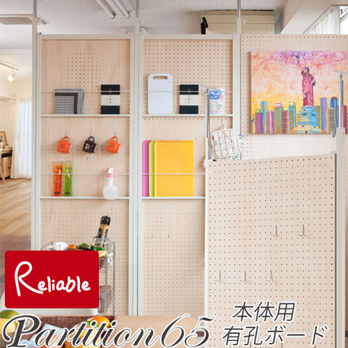 nj-0507 突っ張り連結間仕切りパーテーション有孔ボード 幅65 本体用 【代引き・時間指定不可】【c 261】｜インテリア通販Ｒｅｌｉａｂｌｅ