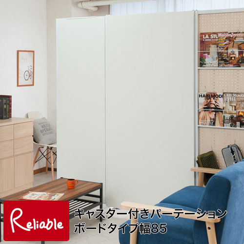 nj-0556 キャスター付き間仕切りボード 幅85cm 【代引き・時間指定不可】【c 279】|インテリア通販Reliable
