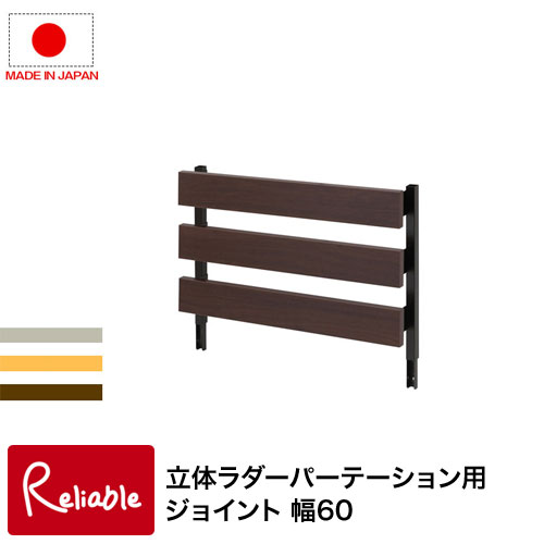 nj-0636-0638 突っ張り立体ラック 幅60 ジョイントパネルタイプ（本体は別売り） ホワイト(nj-0636) ナチュラル(nj-0637) ブラウン( nj-0638) 仕切り ラダーラック 日本製 パーティション 【代引き・時間指定不可】【c 89】