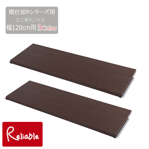 nj-0674-0676 間仕切りパーテーション専用棚板2枚組 幅120 ホワイト(nj-0674) ナチュラル(nj-0675) ブラウン(nj-0676) 仕切り 商談スペース 日本製 ラダーラック 棚 【代引き・時間指定不可】 【c 172】