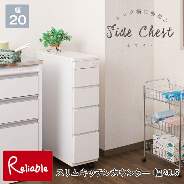 スリムキッチンカウンター 幅20.5 チェスト ホワイト 日本製 完成品 大川家具 食品庫 キッチン 収納棚 キッチン収納 キッチン収納棚 収納家具 おしゃれ 台所 キッチン家具 小物収納 スリム すきま収納 【C171】