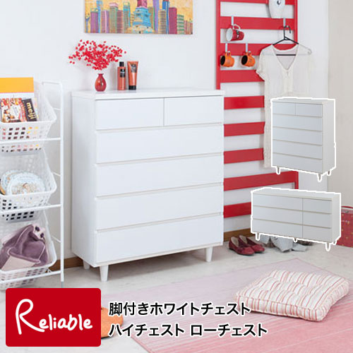 sa-0022-0023 脚付きチェスト ホワイトチェスト ハイチェスト(sa-0022) 幅80 5段 ローチェスト(sa-0023) 幅120 3段 【代引き・時間指定不可】【c 231/235】｜インテリア通販Ｒｅｌｉａｂｌｅ