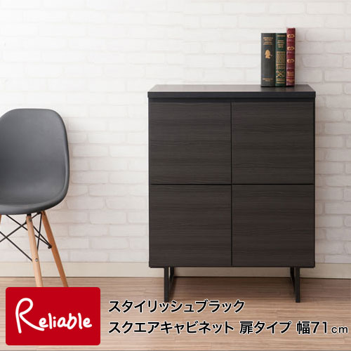 st-0001 スタイリッシュブラック スクエアキャビネット 扉タイプ 幅71cm 【代引き・時間指定不可】【c 203】｜インテリア通販Ｒｅｌｉａｂｌｅ 24,473円