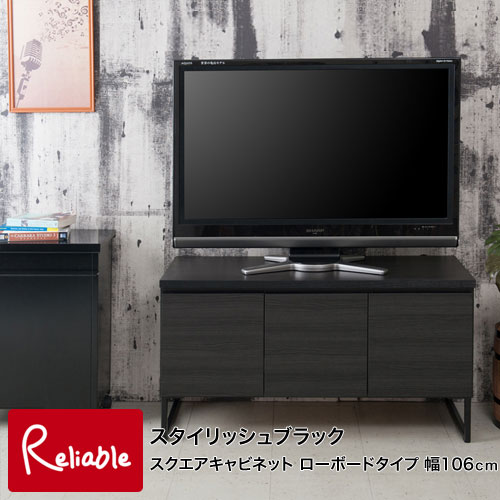 st-0007 スタイリッシュブラック スクエアキャビネット ローボードタイプ 幅106cm 【代引き・時間指定不可】【c 203】