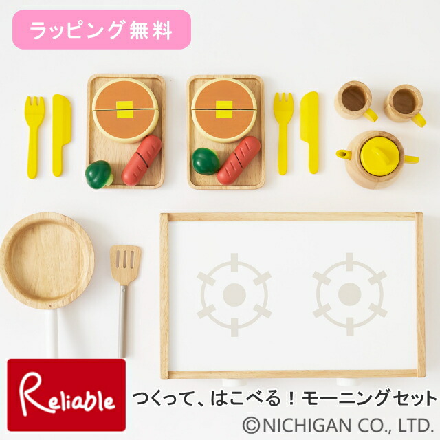 \ラッピング無料!/ つくって、はこべる!モーニングセット 3歳~ おままごと 木製 ニチガン 【66.1】