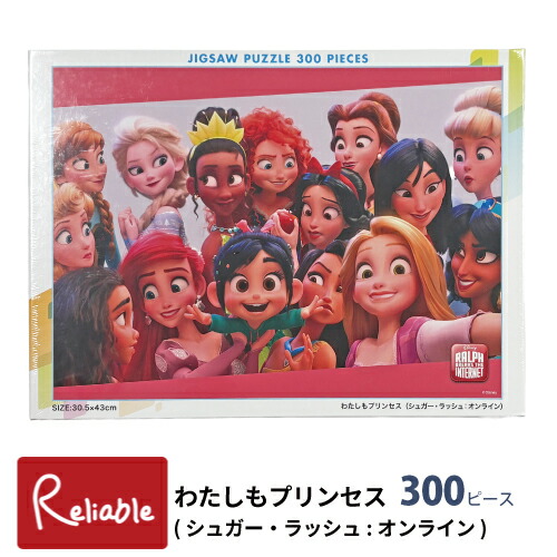 ジグソーパズル 300ピース [わたしもプリンセス(シュガー・ラッシュ：オンライン) D-300-010] 6才〜大人 30.5×43cm ディズニープリンセス パズル プレゼント ギフト テンヨー【S/Y 53】画像