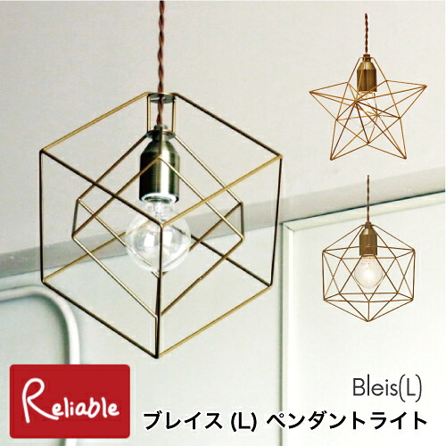 ＼レビュー特典対象／ ペンダントライトBleis(L) ブレイス(L) [白熱球 LT-1091] [レトロ球 LT-1092] [電球なし LT-1093] スター スクエア 二十面体 フレーム 星 吊り下げ照明 天井照明 インテリア 壁スイッチ インターフォルム【S/Y 79】【re1】