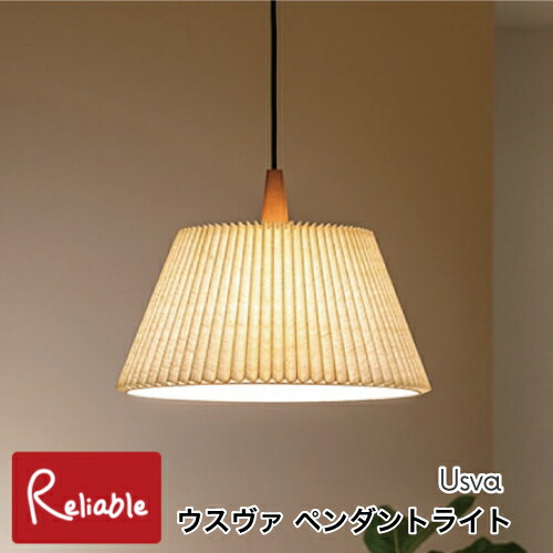 ＼レビュー特典対象／ ペンダントライト Usva ウスヴァ [白熱球 LT-4178] [LED電球 LT-4179] [電球なし LT-4180] モダン リビング 和室 洋室 吊り下げ照明 天井照明 インテリア 壁スイッチ インターフォルム【Y 120】【re1】