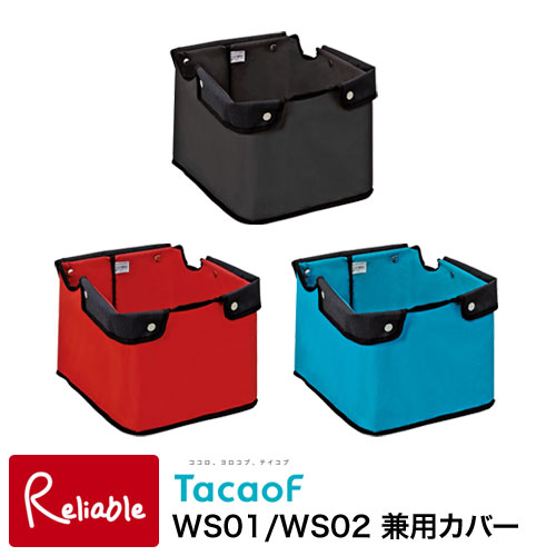 幸和製作所 WS01/WS02 兼用カバー OC02 レッド ブラック ブルー 3色 テイコブボルサ(WS01) テイコブボルサDX(WS02) 替えカバー 取り外し可能 バスケット用 ワゴン用