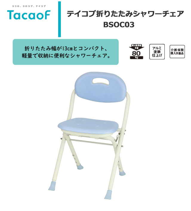 テイコブ折りたたみシャワー腰掛 Bsoc03 青み フォールディング 持運ぶ 入浴ストゥール 入浴必要経費莚 シャワーチェア 乗合いチェア バスチェア 軽量 パウダーコンパクト お風呂 風呂場 介護用自負心 幸和創り出す場 テイコブ Y S 128 Hqb Be