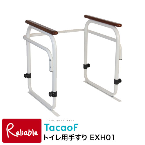 トイレ用手すり EXH01 手すり ホワイト 立ち座りのサポート 工事不要 簡単設置 トイレ ベース可動式 介護用品 幸和製作所 【139.5】｜インテリア通販Ｒｅｌｉａｂｌｅ