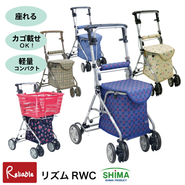 シルバーカー リズムRWC 島製作所 軽量 4.4kg カゴ載せ可 座れる 大容量バッグ ハンドブレーキ 歩行補助車 福祉 介護 カート【S/Y/145】【re1】【最短発送】