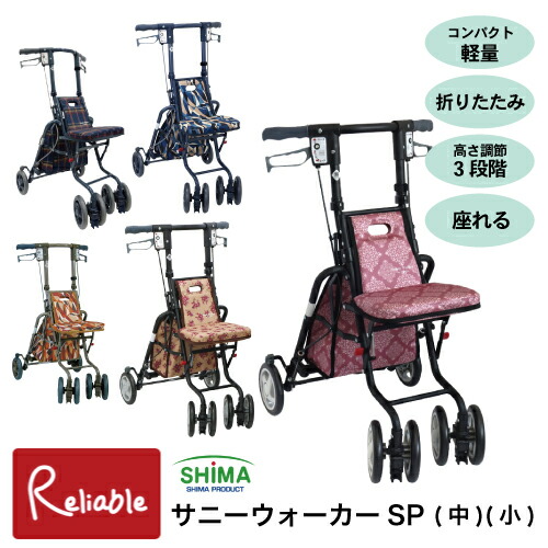 ＼レビュー特典対象／シルバーカー サニーウォーカーSP 島製作所 軽量 おしゃれ 小柄 歩行補助車 手押し車 母の日 敬老の日 お出かけ 旅行【S/Y/156】【re1】【最短発送】